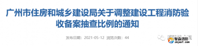 建設(shè)工程消防驗收備案抽查比例調(diào)整，5月15日開