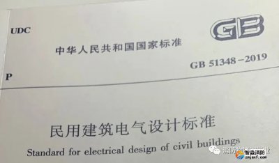 重磅 I GB51348-2019新民規(guī)關(guān)于火災(zāi)自動(dòng)報(bào)警、電氣